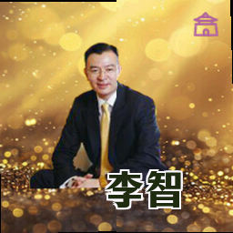 李智